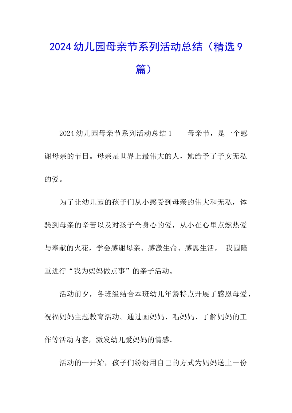 2024幼儿园母亲节系列活动总结_第1页