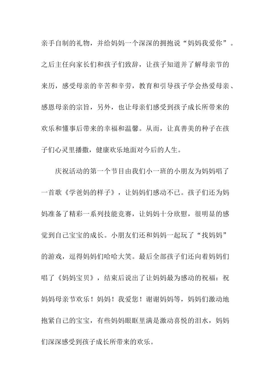 2024幼儿园母亲节系列活动总结_第2页