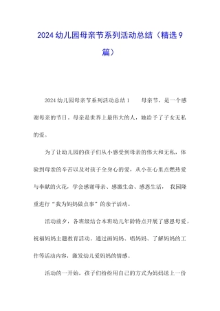 2024幼儿园母亲节系列活动总结