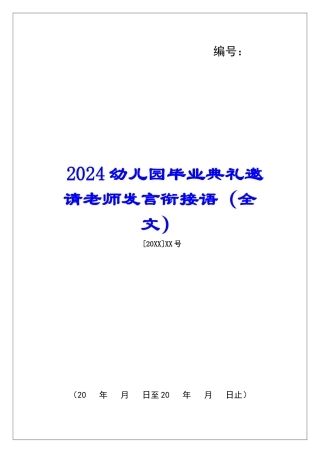 2024幼儿园毕业典礼邀请老师发言衔接语