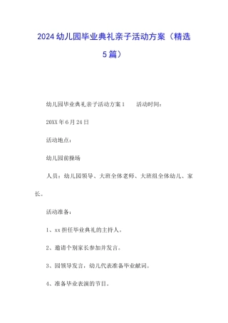 2024幼儿园毕业典礼亲子活动方案