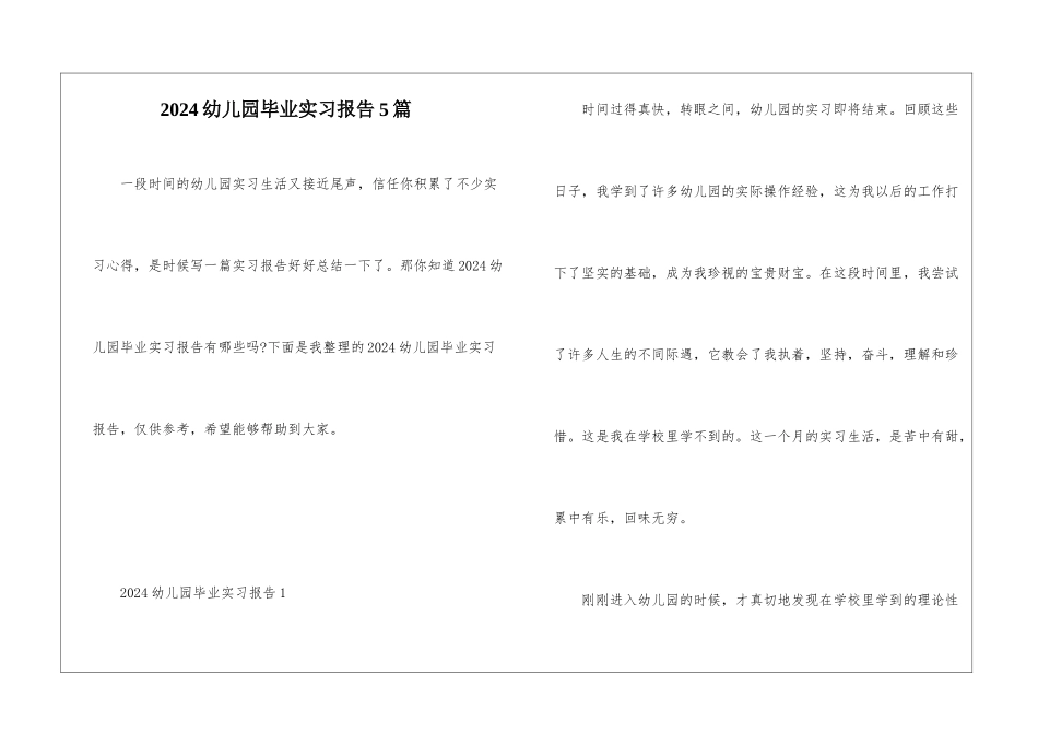 2024幼儿园毕业实习报告5篇_第1页