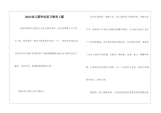 2024幼儿园毕业实习报告5篇