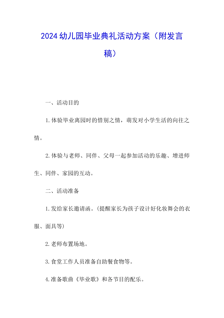 2024幼儿园毕业典礼活动方案_第1页
