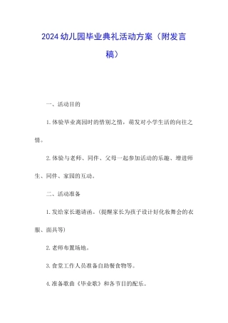 2024幼儿园毕业典礼活动方案