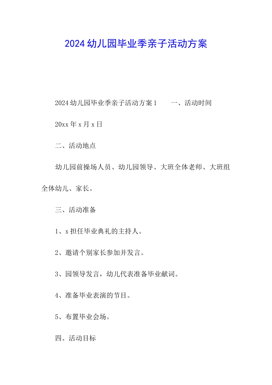 2024幼儿园毕业季亲子活动方案_第1页