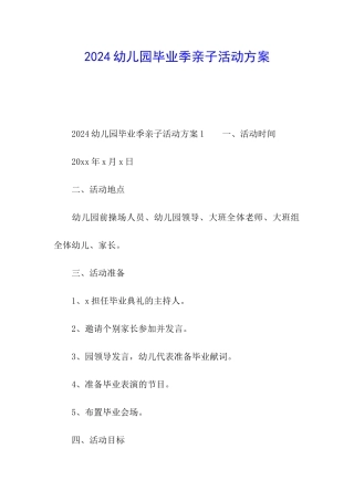 2024幼儿园毕业季亲子活动方案