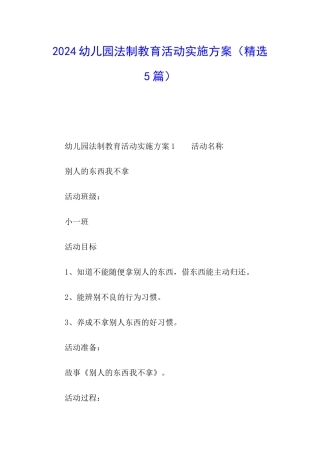 2024幼儿园法制教育活动实施方案