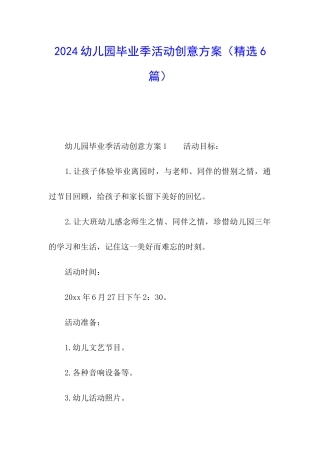 2024幼儿园毕业季活动创意方案