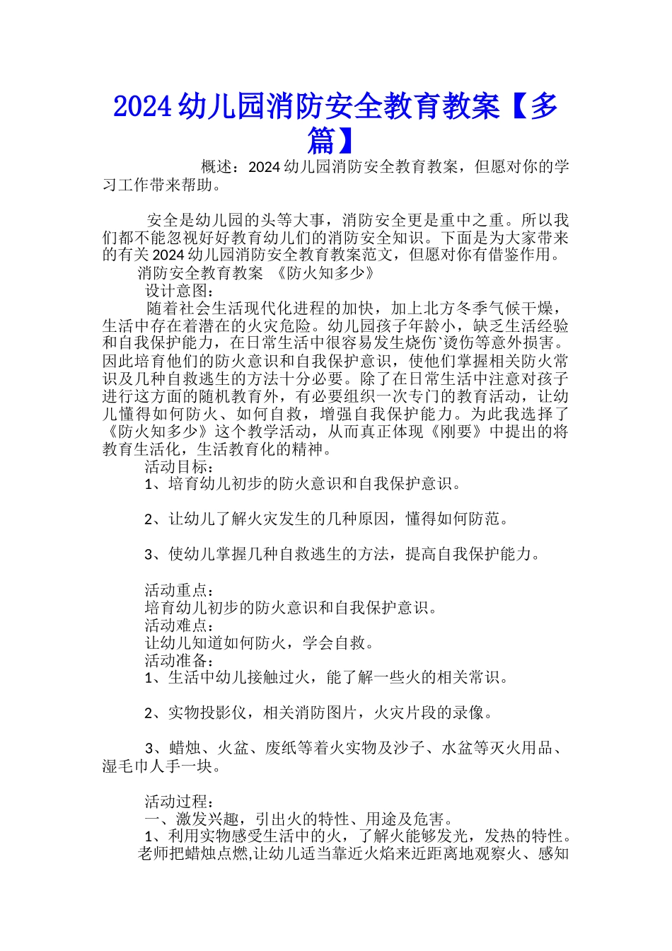 2024幼儿园消防安全教育教案_第1页
