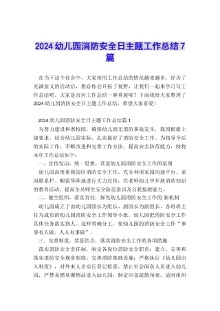 2024幼儿园消防安全日主题工作总结7篇