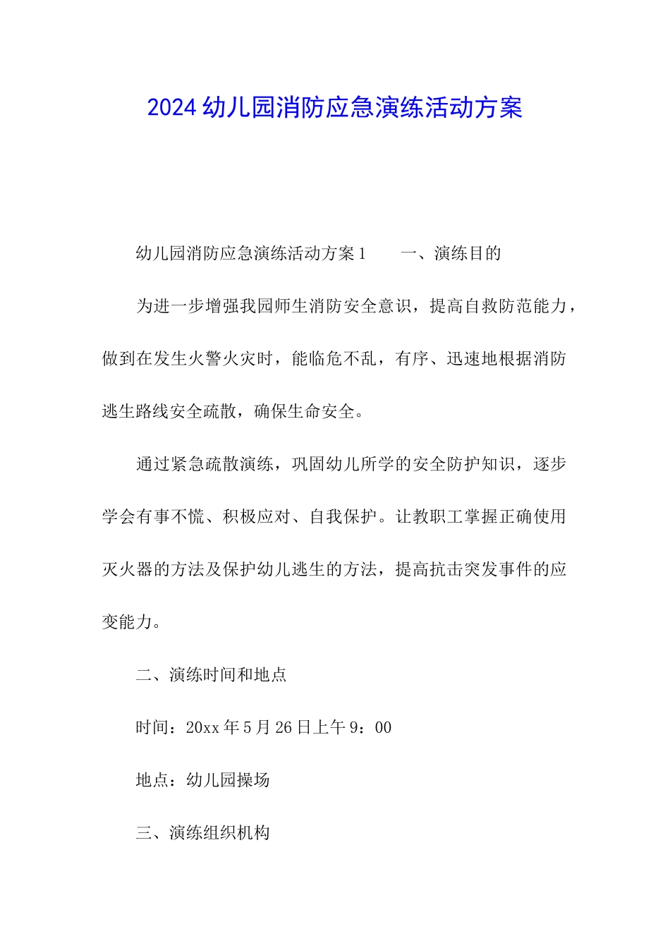 2024幼儿园消防应急演练活动方案_第1页