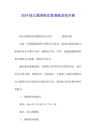 2024幼儿园消防应急演练活动方案