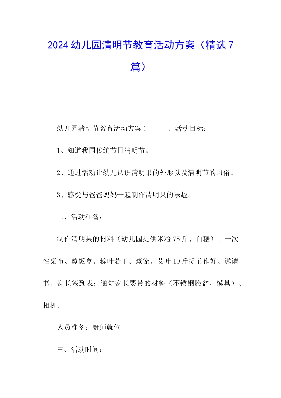 2024幼儿园清明节教育活动方案_第1页