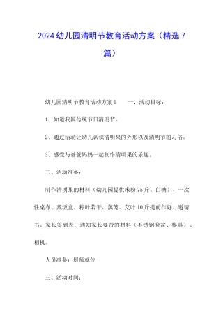 2024幼儿园清明节教育活动方案