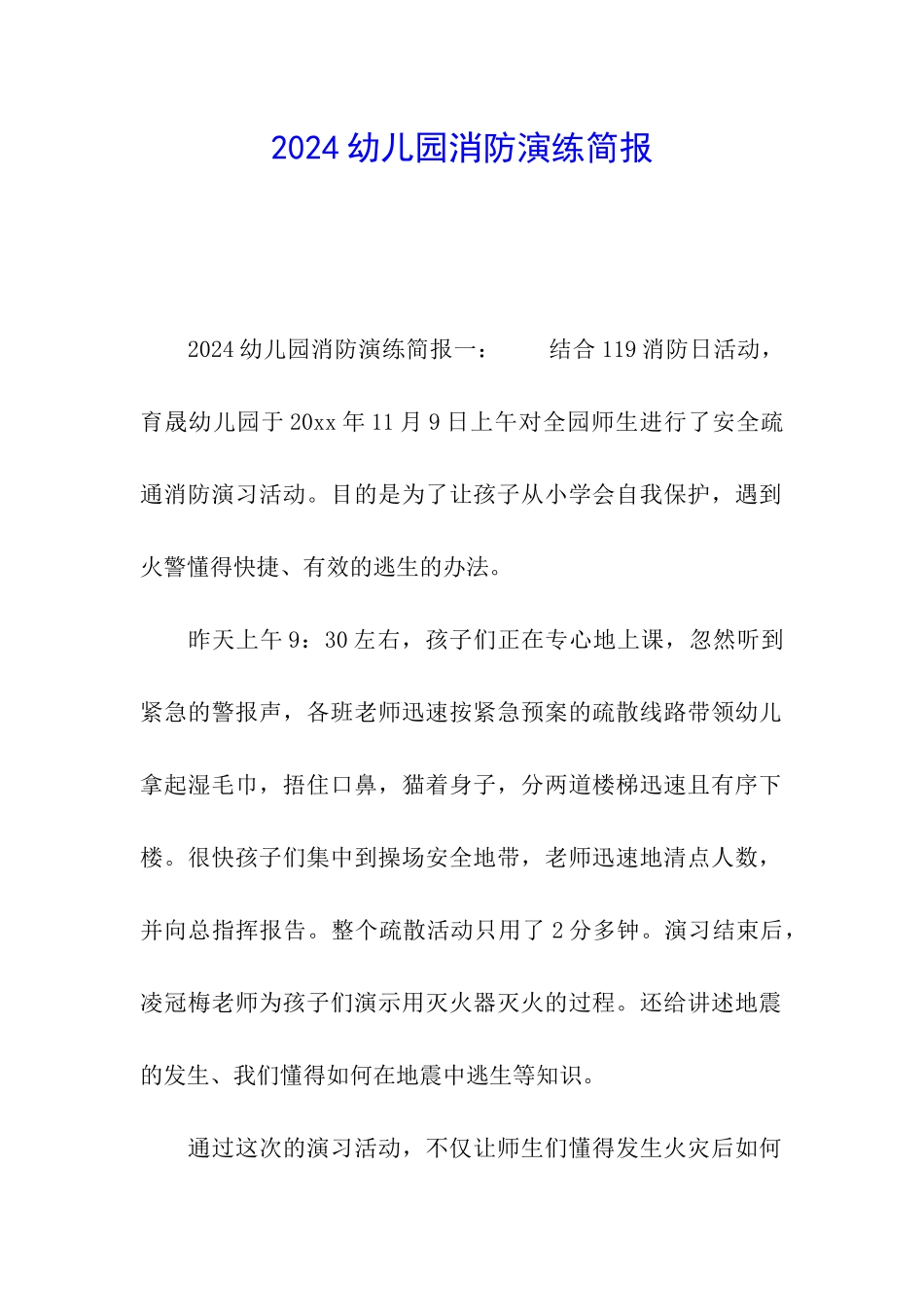2024幼儿园消防演练简报_第1页