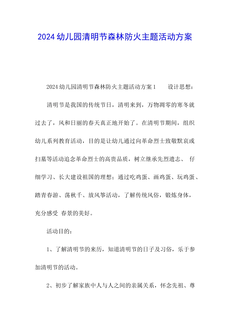 2024幼儿园清明节森林防火主题活动方案_第1页