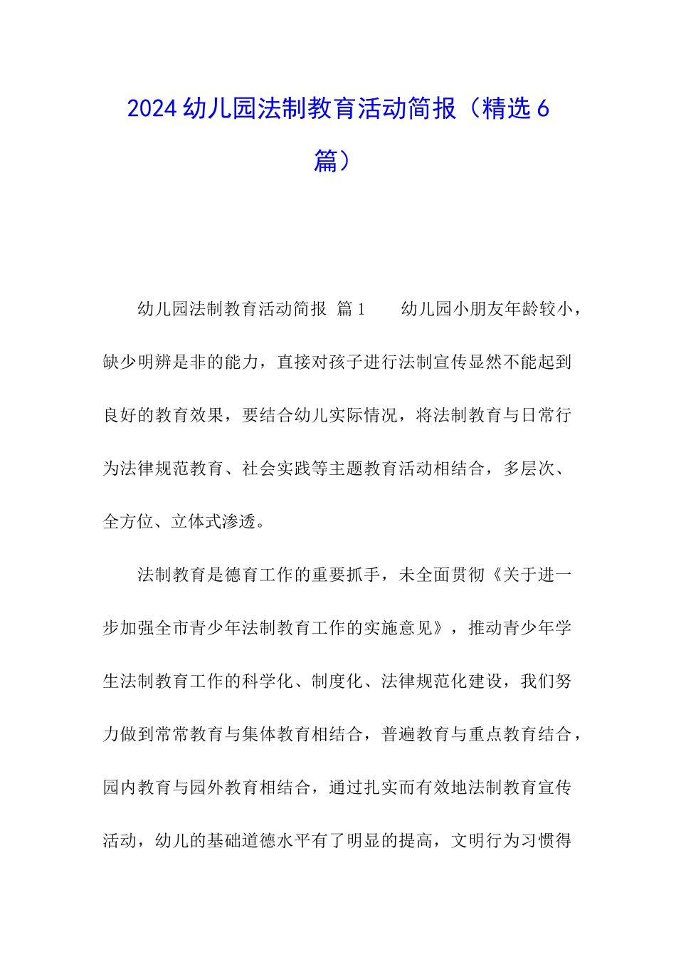2024幼儿园法制教育活动简报_第1页