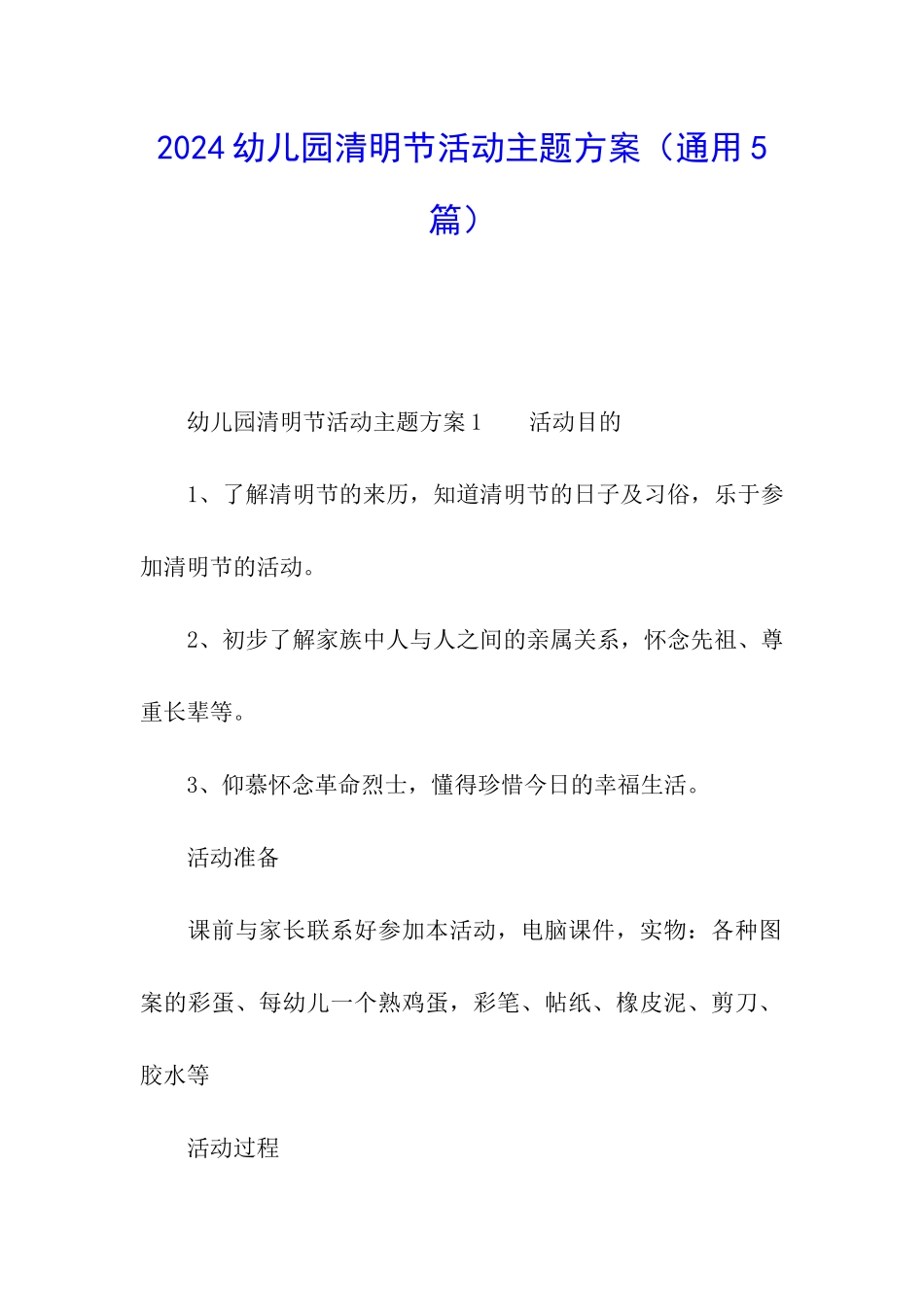 2024幼儿园清明节活动主题方案_第1页