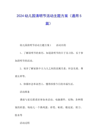 2024幼儿园清明节活动主题方案