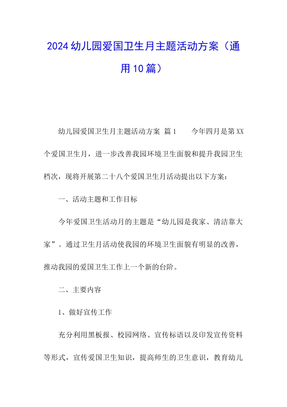 2024幼儿园爱国卫生月主题活动方案_第1页