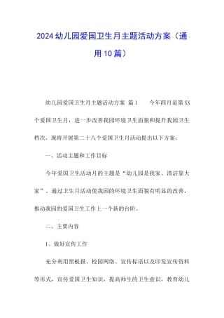 2024幼儿园爱国卫生月主题活动方案