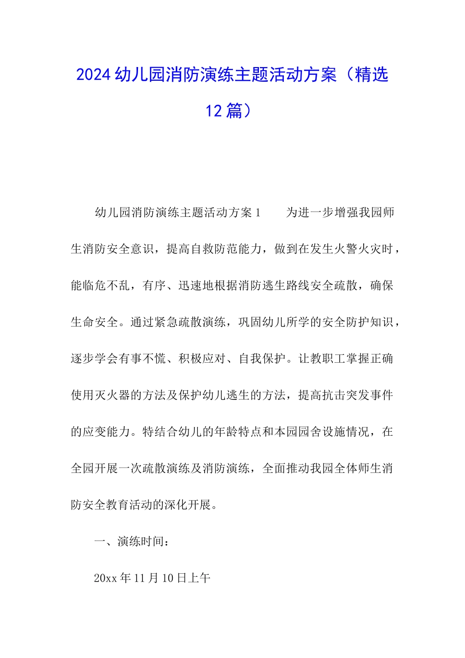 2024幼儿园消防演练主题活动方案_第1页