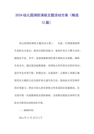 2024幼儿园消防演练主题活动方案