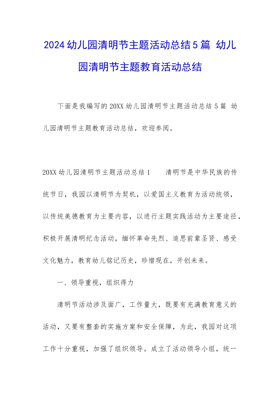 2024幼儿园清明节主题活动总结5篇-幼儿园清明节主题教育活动总结_第1页