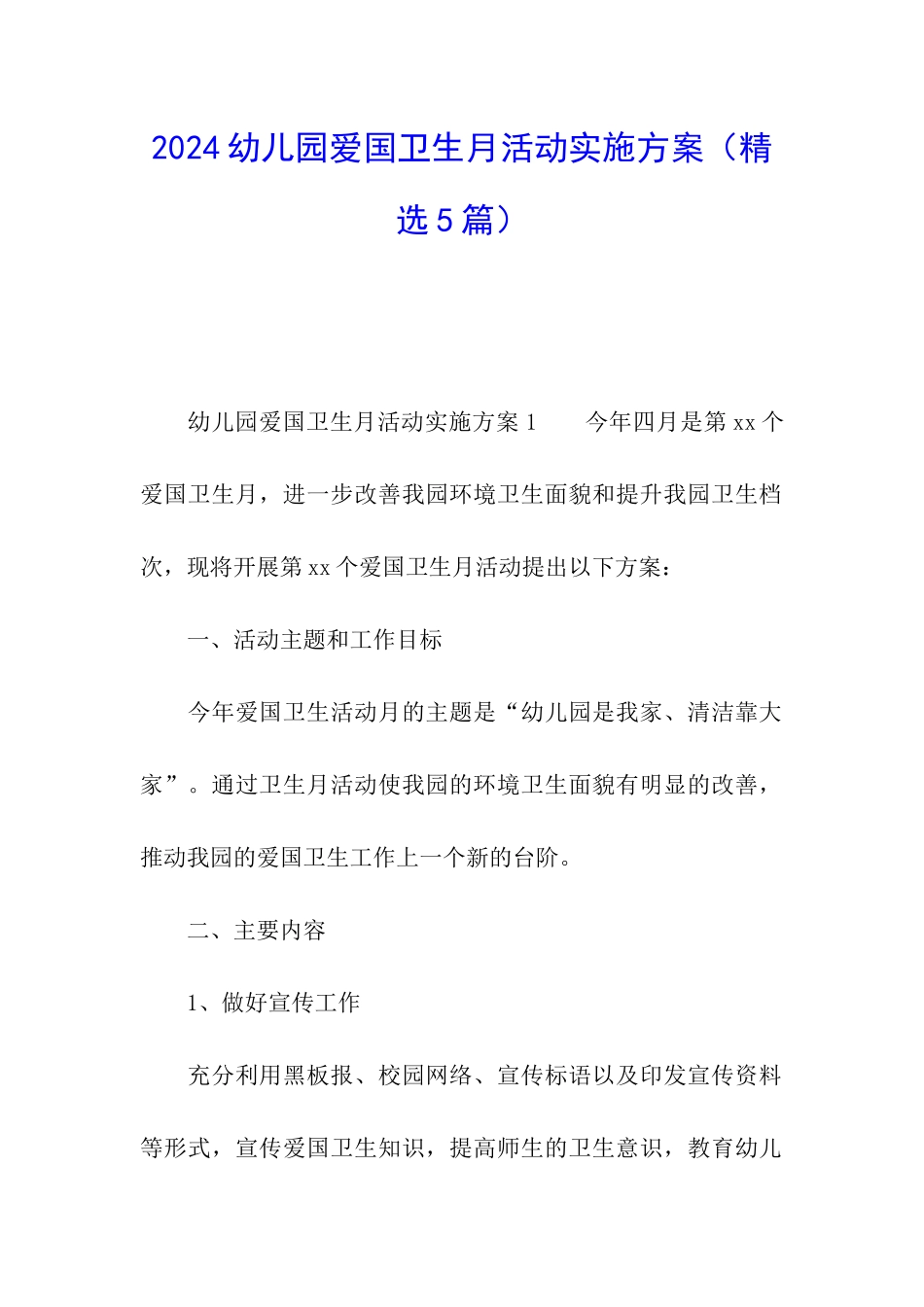 2024幼儿园爱国卫生月活动实施方案_第1页