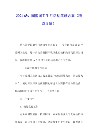 2024幼儿园爱国卫生月活动实施方案