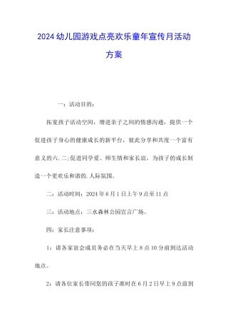 2024幼儿园游戏点亮快乐童年宣传月活动方案