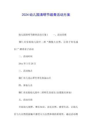 2024幼儿园清明节踏青活动方案