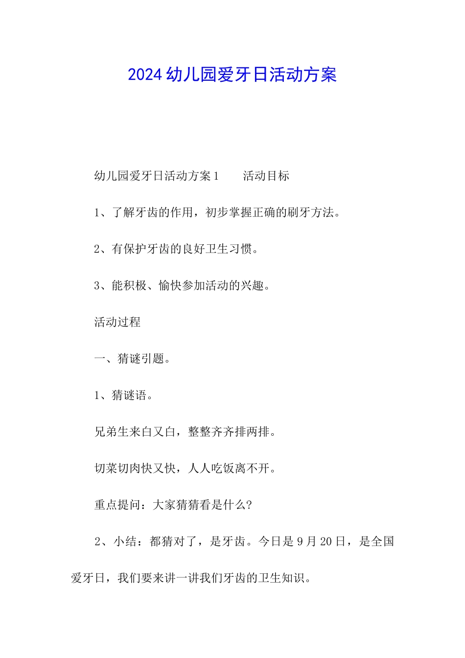2024幼儿园爱牙日活动方案_第1页