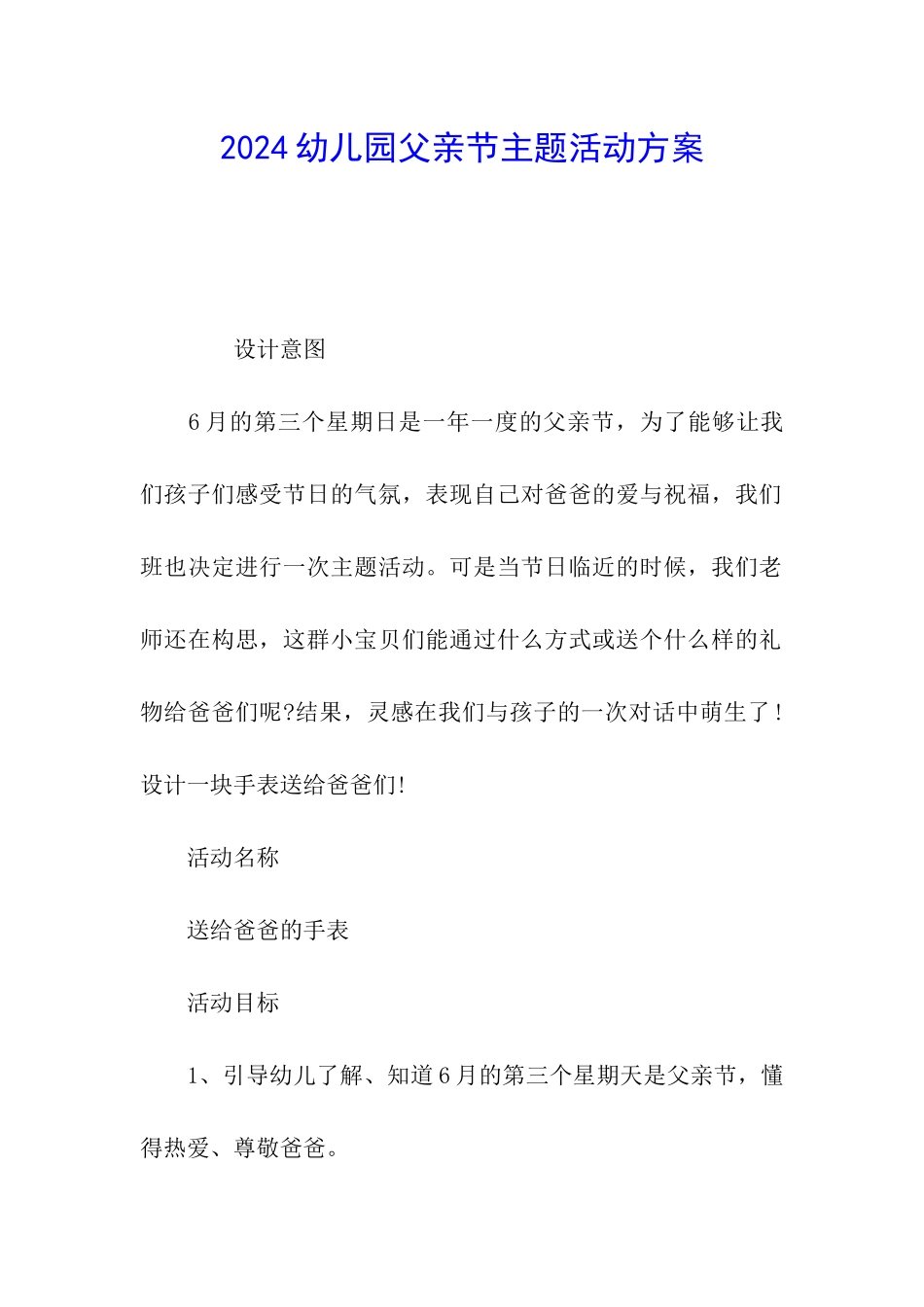 2024幼儿园父亲节主题活动方案_第1页
