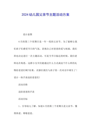 2024幼儿园父亲节主题活动方案