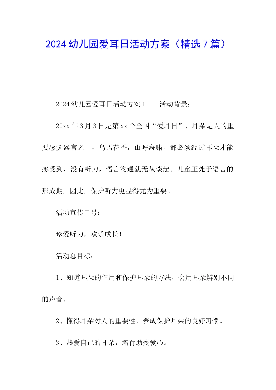 2024幼儿园爱耳日活动方案_第1页