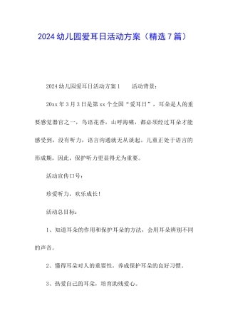 2024幼儿园爱耳日活动方案