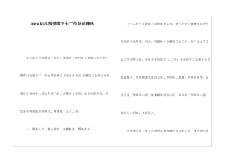 2024幼儿园爱国卫生工作总结精选