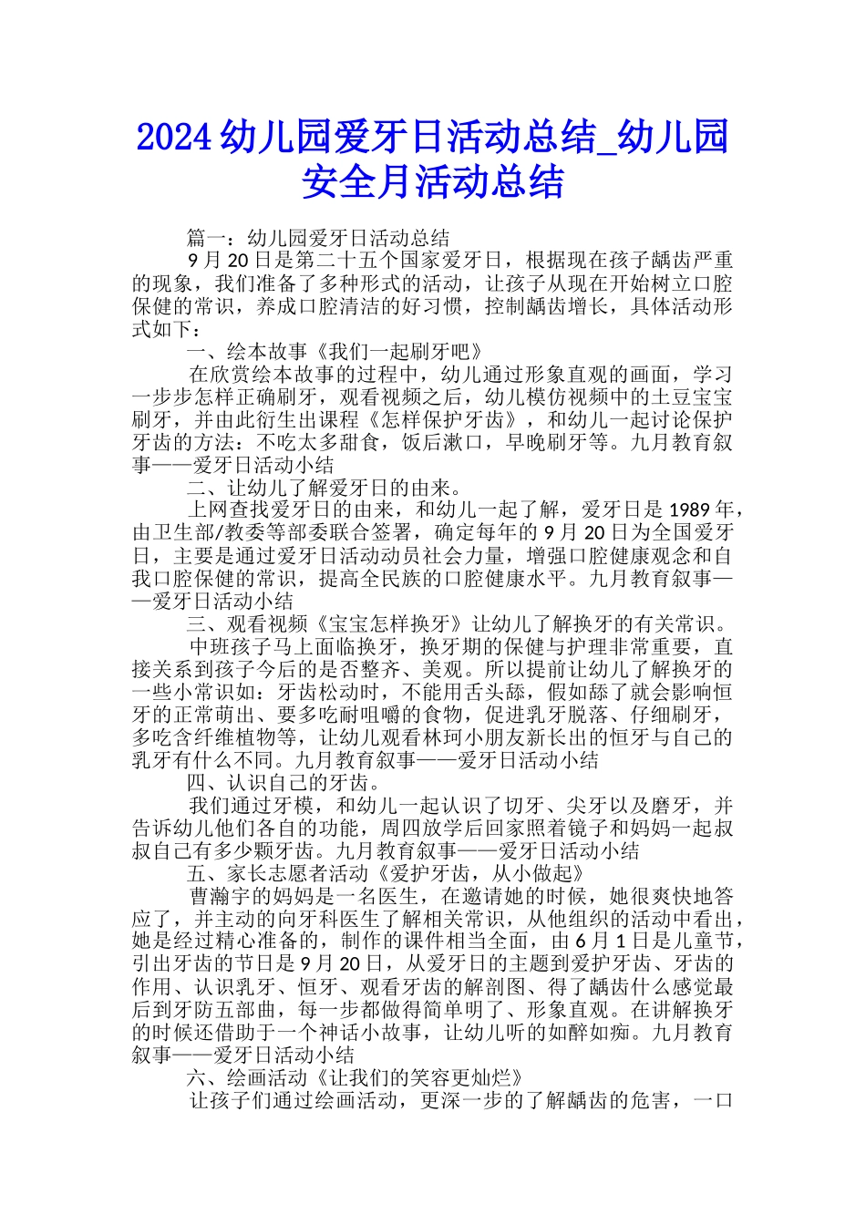 2024幼儿园爱牙日活动总结-幼儿园安全月活动总结_第1页