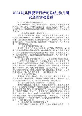 2024幼儿园爱牙日活动总结-幼儿园安全月活动总结