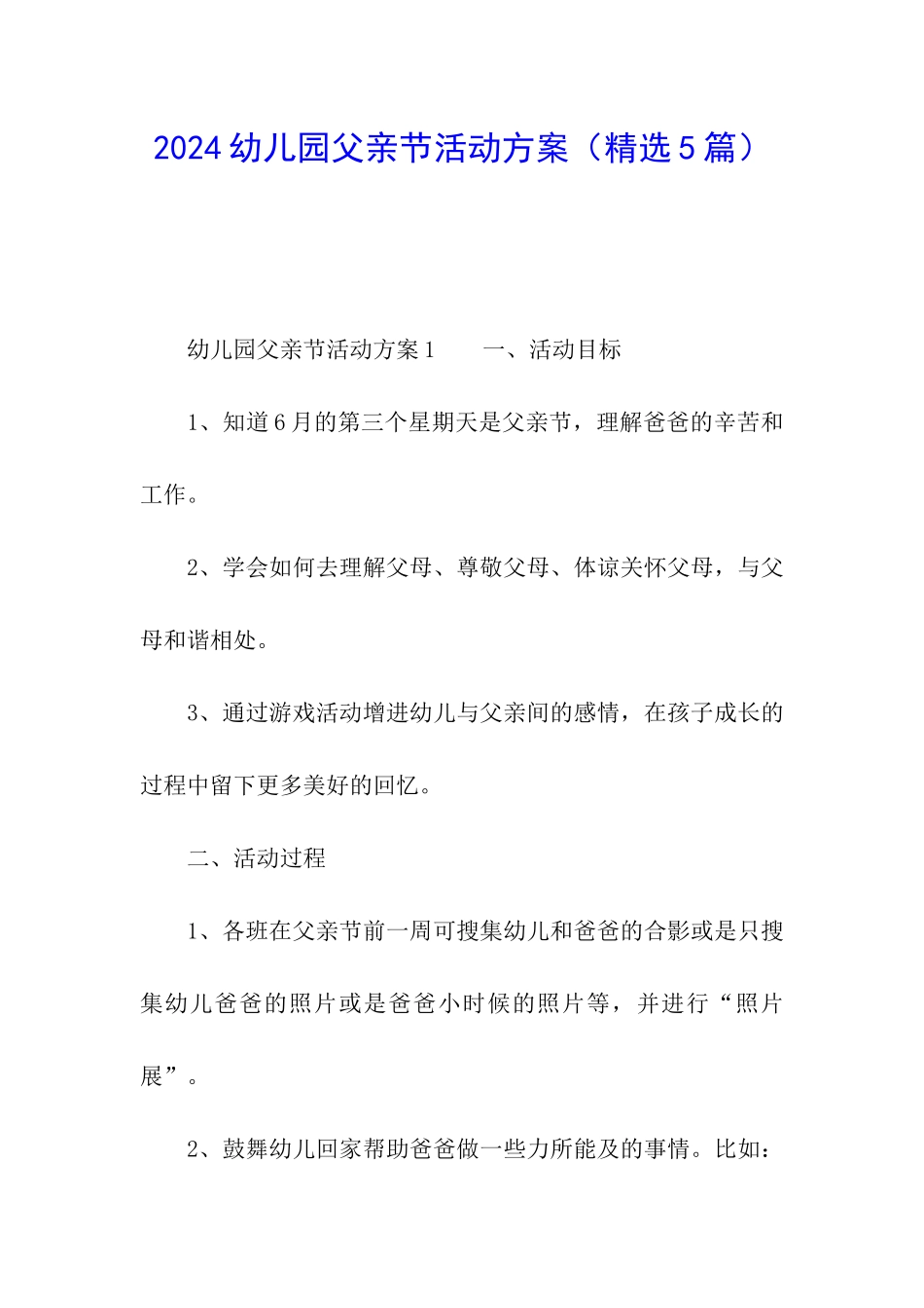 2024幼儿园父亲节活动方案_第1页