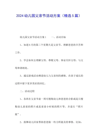 2024幼儿园父亲节活动方案