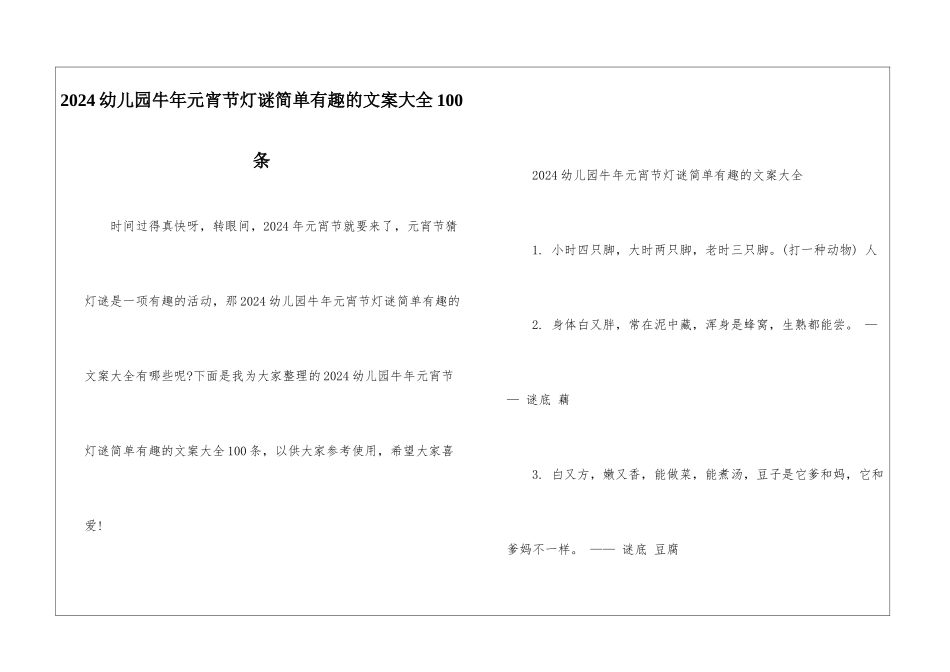 2024幼儿园牛年元宵节灯谜简单有趣的文案大全100条_第1页