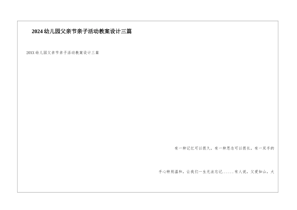 2024幼儿园父亲节亲子活动教案设计三篇_第1页
