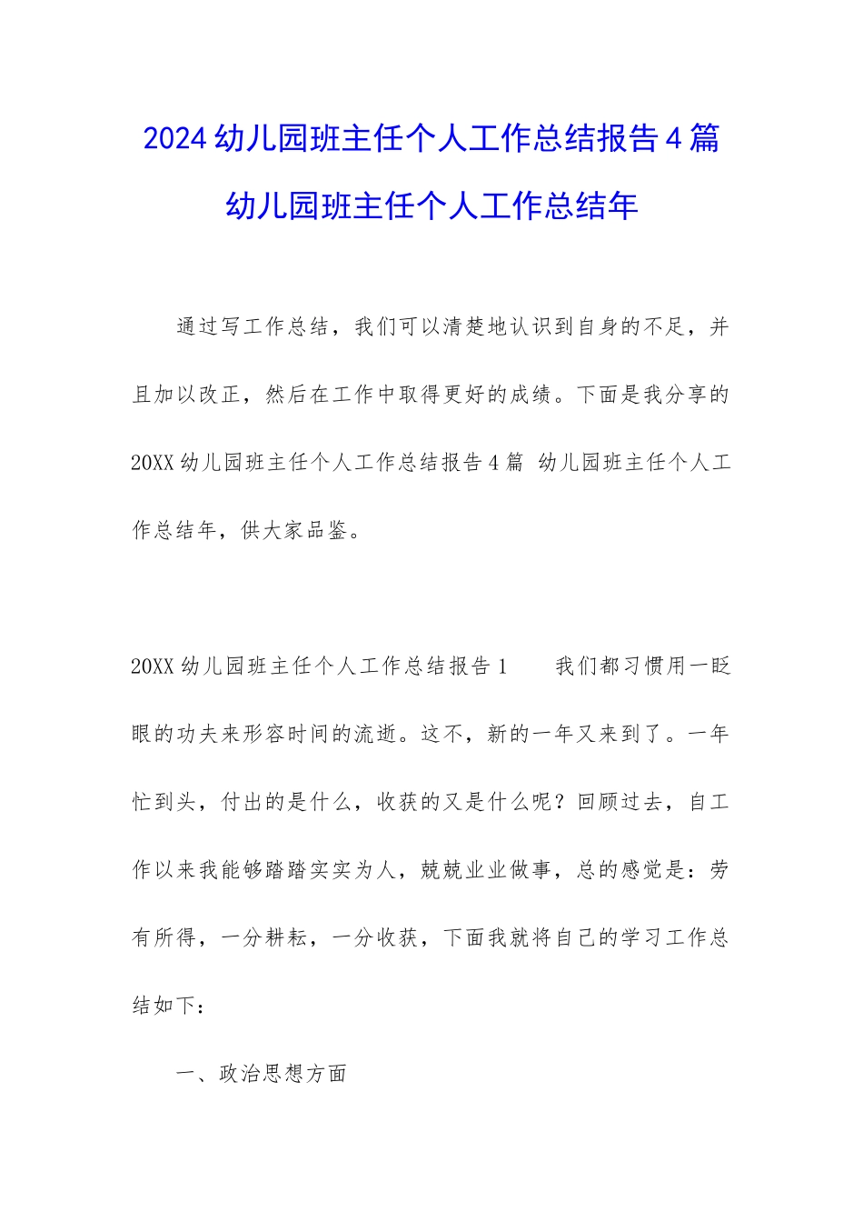 2024幼儿园班主任个人工作总结报告4篇-幼儿园班主任个人工作总结年_第1页