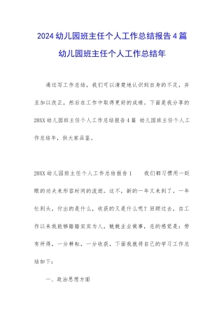 2024幼儿园班主任个人工作总结报告4篇-幼儿园班主任个人工作总结年