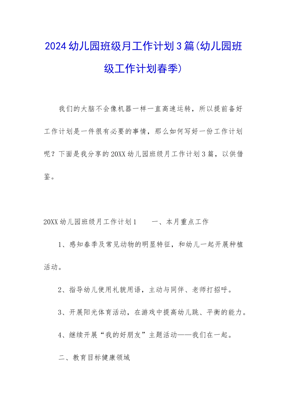 2024幼儿园班级月工作计划3篇_第1页