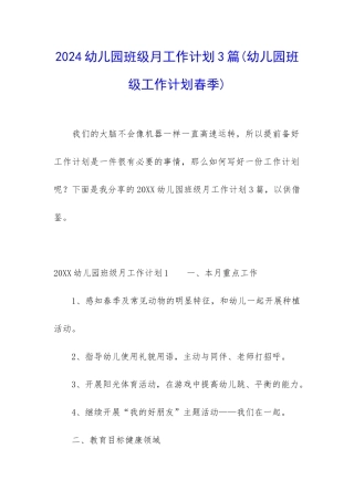 2024幼儿园班级月工作计划3篇