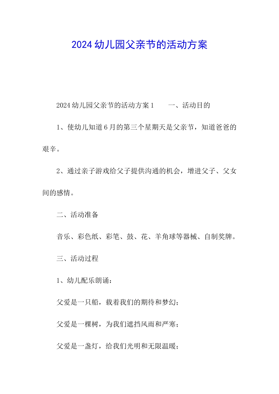 2024幼儿园父亲节的活动方案_第1页